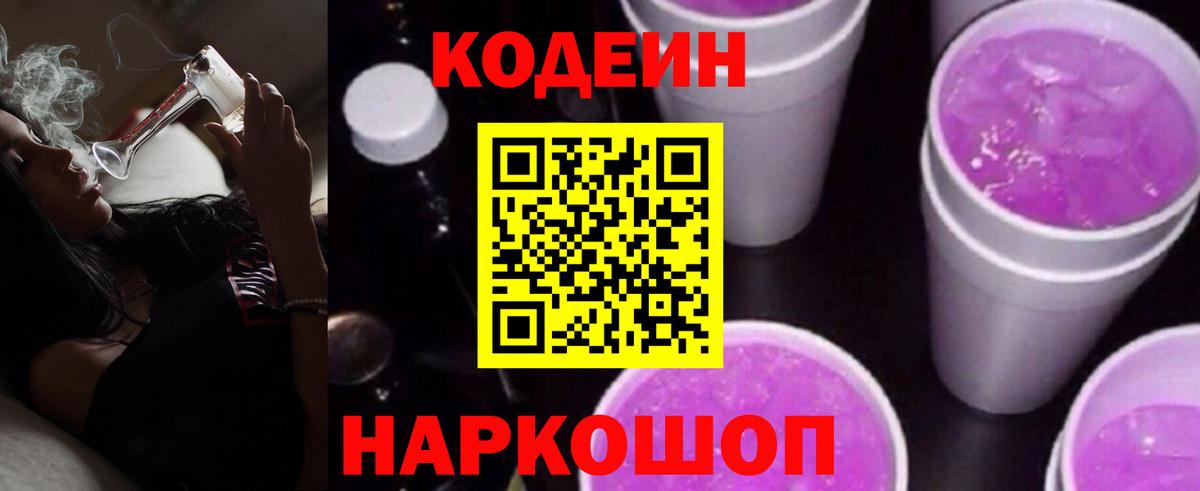 Кодеин Purple Drank Похвистнево